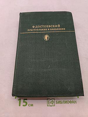 Преступление и наказание