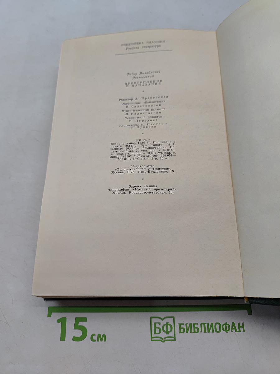Преступление и наказание