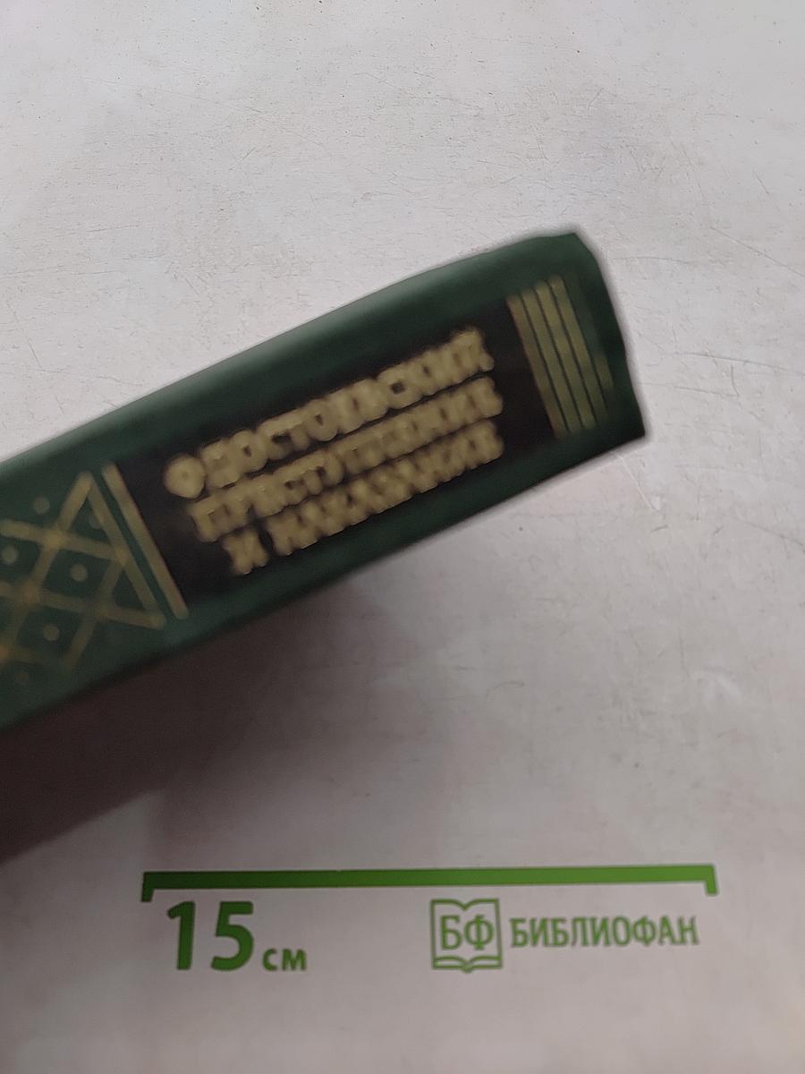 Преступление и наказание