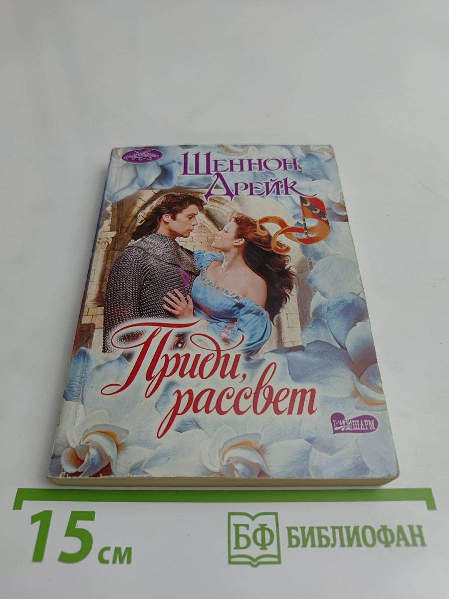 Приди, рассвет