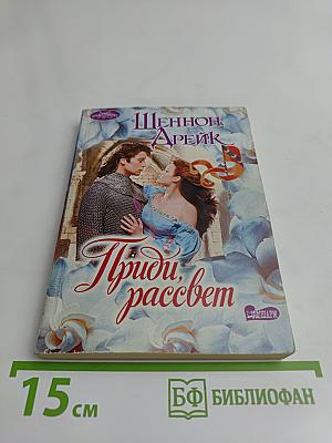 Приди, рассвет