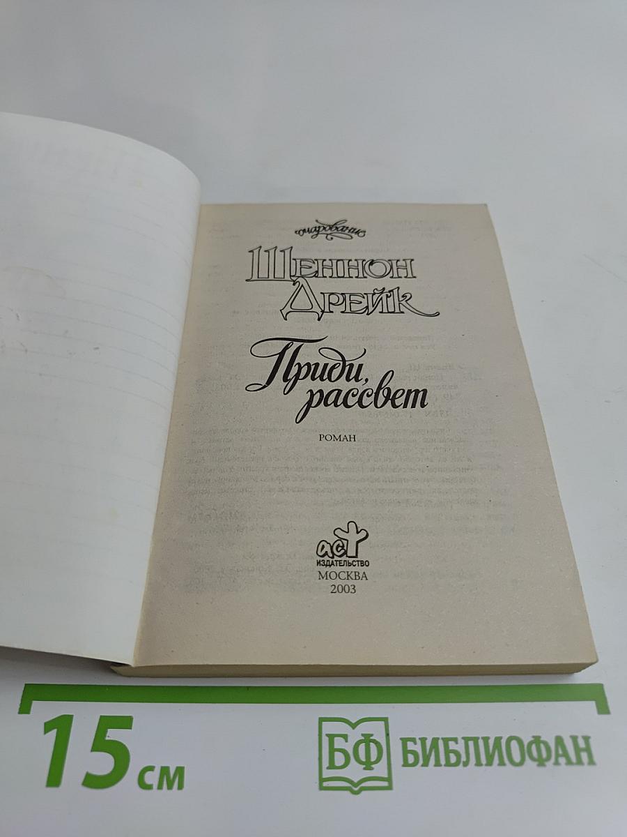 Приди, рассвет