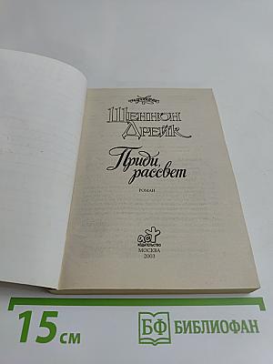 Приди, рассвет
