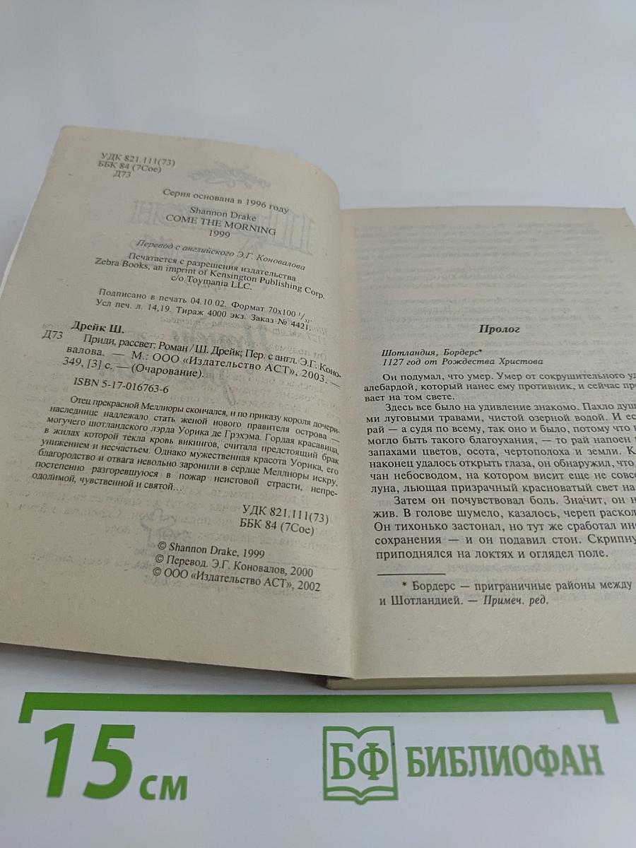Приди, рассвет