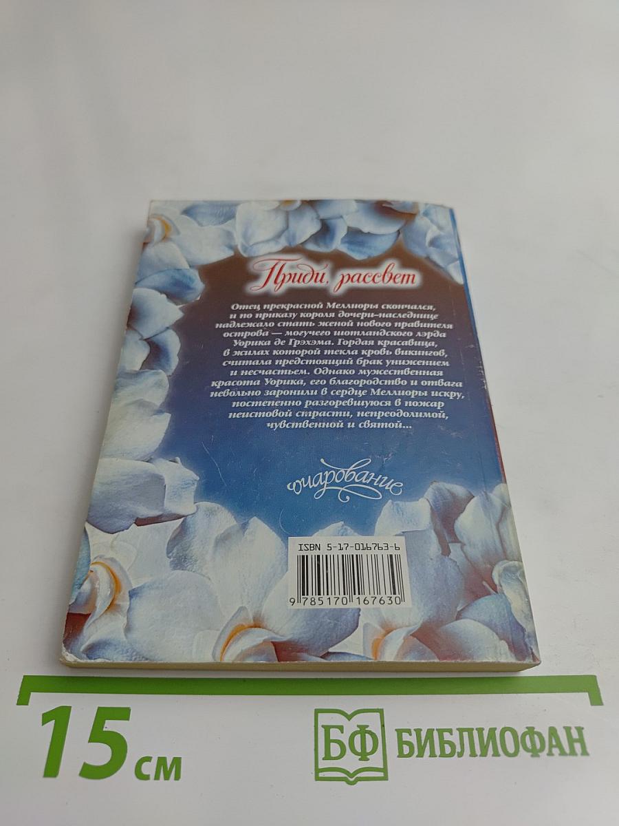 Приди, рассвет