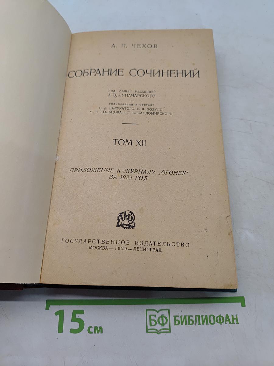 Собрание сочинений. Том XII