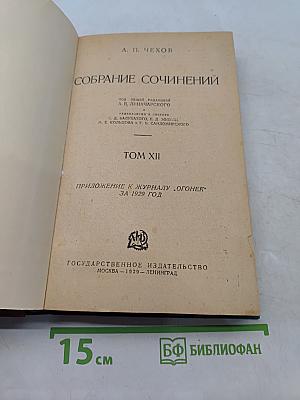 Собрание сочинений. Том XII