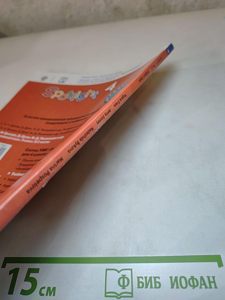 Английский язык 4 класс Учебник Spotlight 4, Часть 2