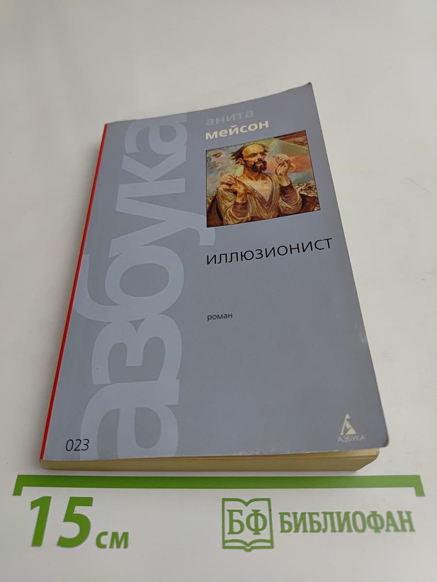 Иллюзионист