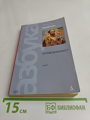 Иллюзионист