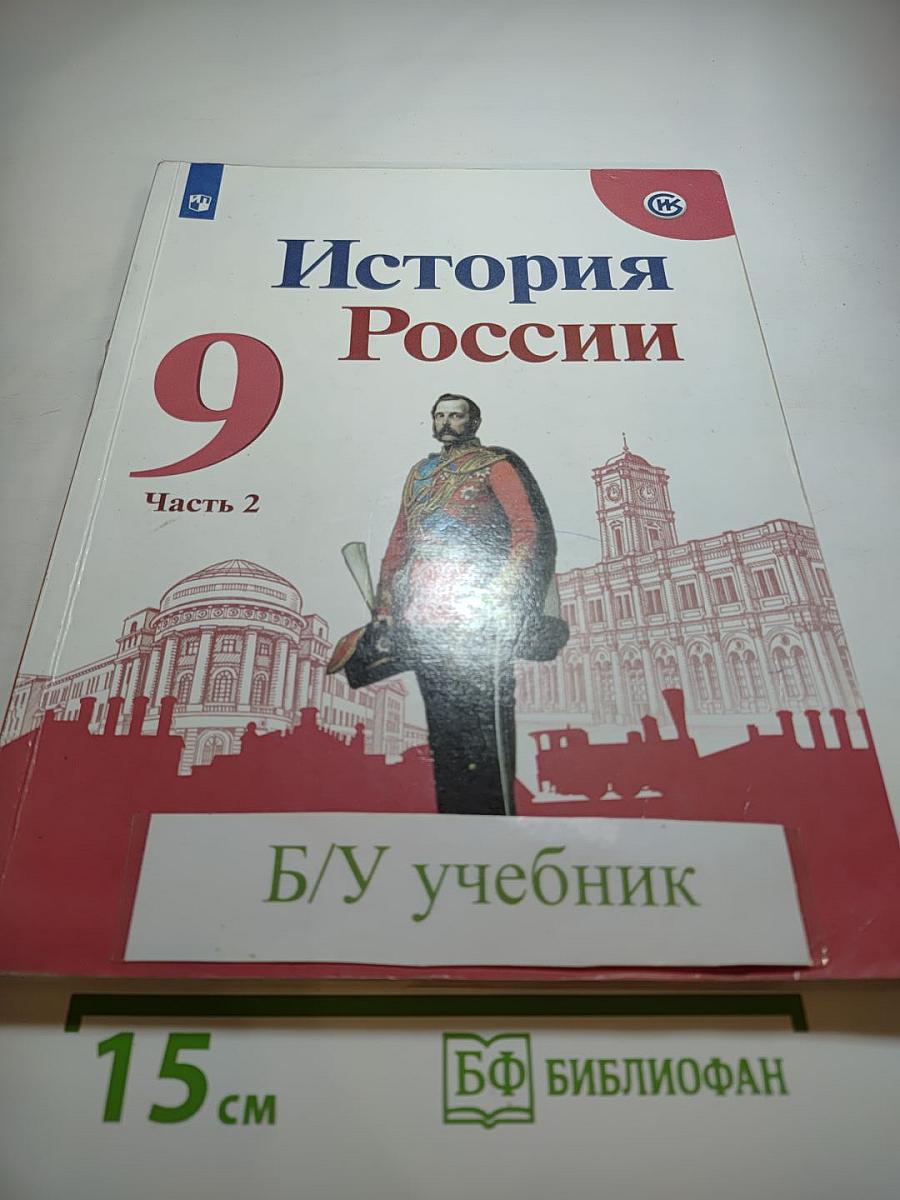 История России 9 класс, Часть 2