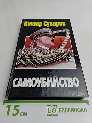 Самоубийство. Зачем Гитлер напал на Советский Союз?