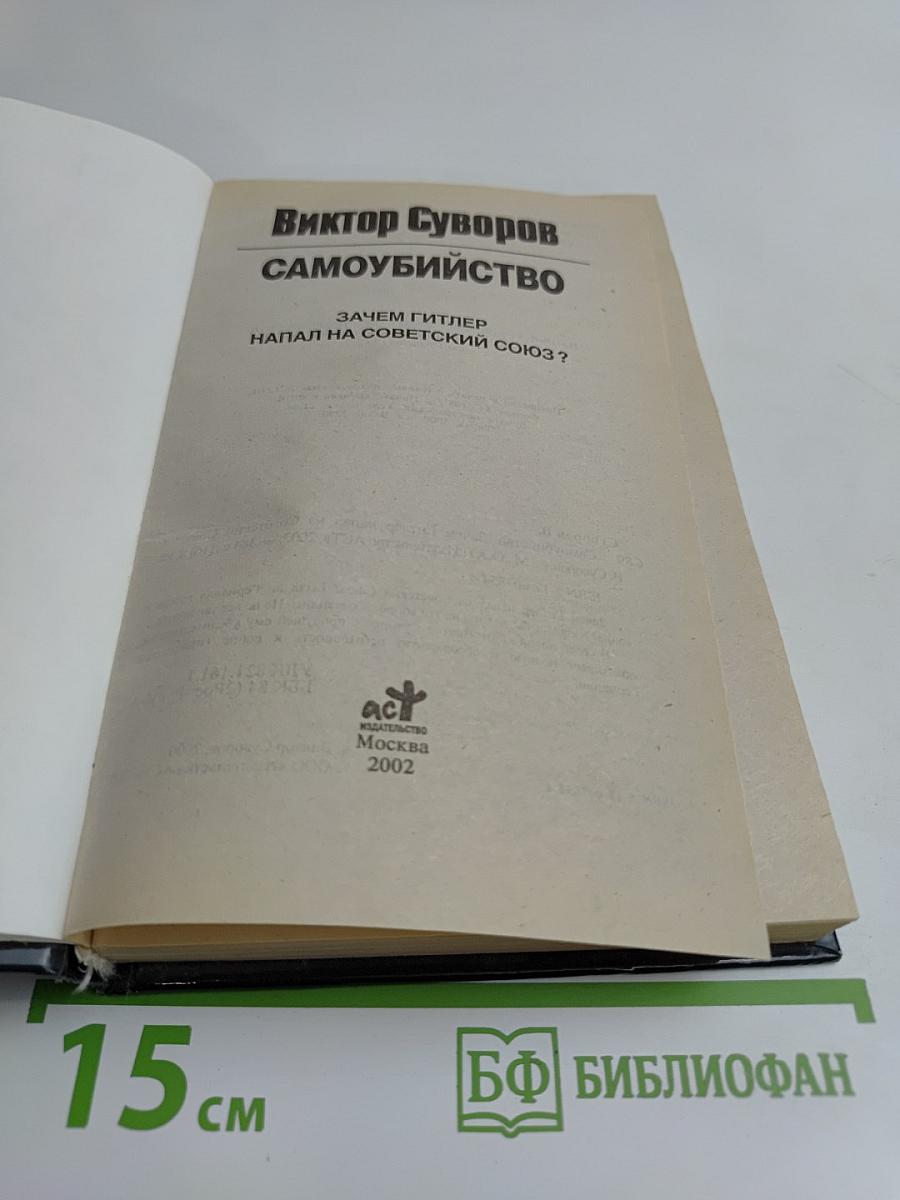 Самоубийство. Зачем Гитлер напал на Советский Союз?