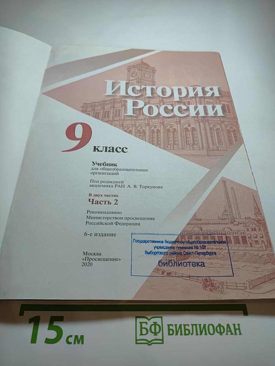 История России 9 класс, Часть 2