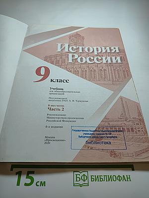 История России 9 класс, Часть 2