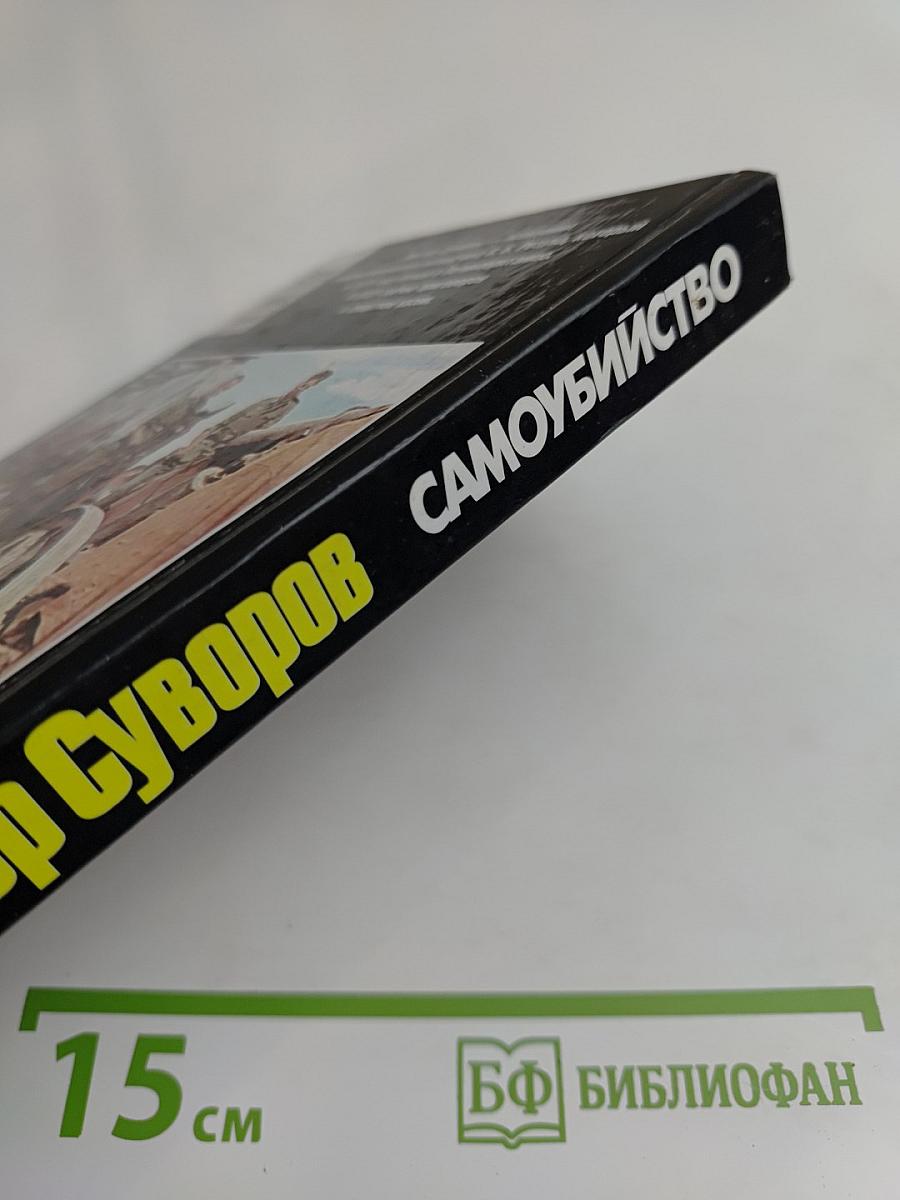 Самоубийство. Зачем Гитлер напал на Советский Союз?