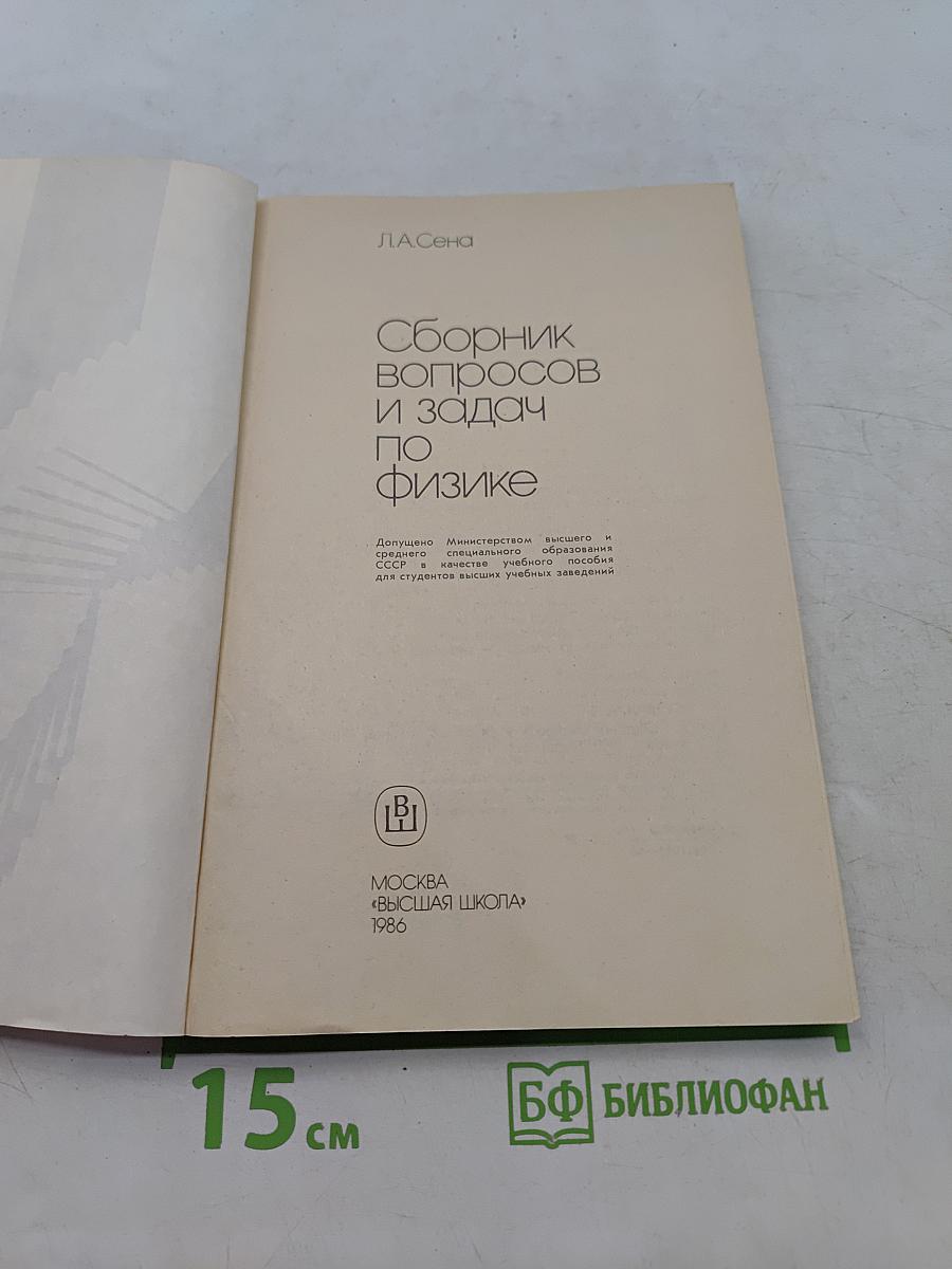 Сборник вопросов и задач по физике
