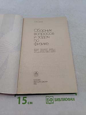 Сборник вопросов и задач по физике