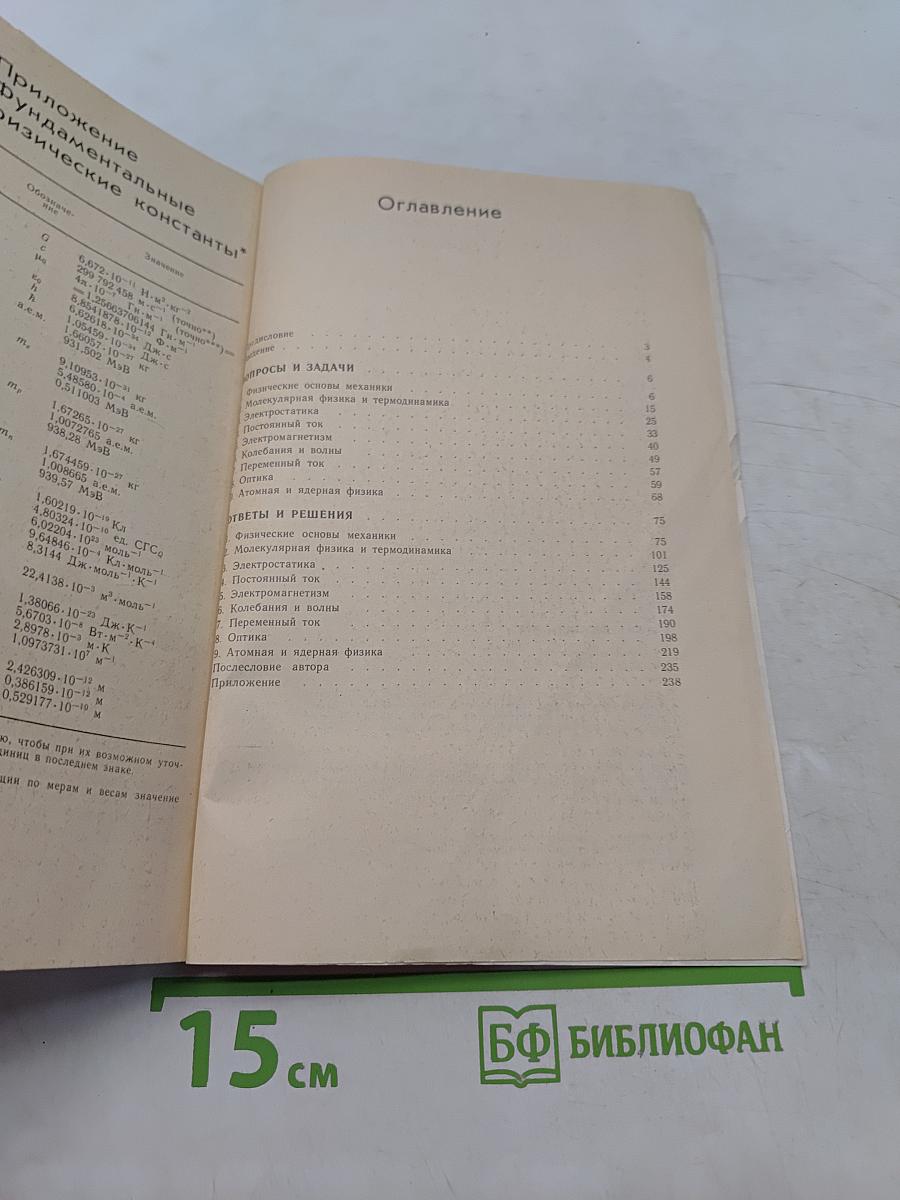Сборник вопросов и задач по физике