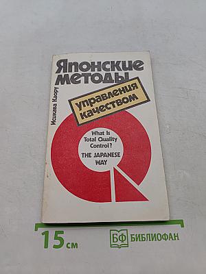 Японские методы управления качеством