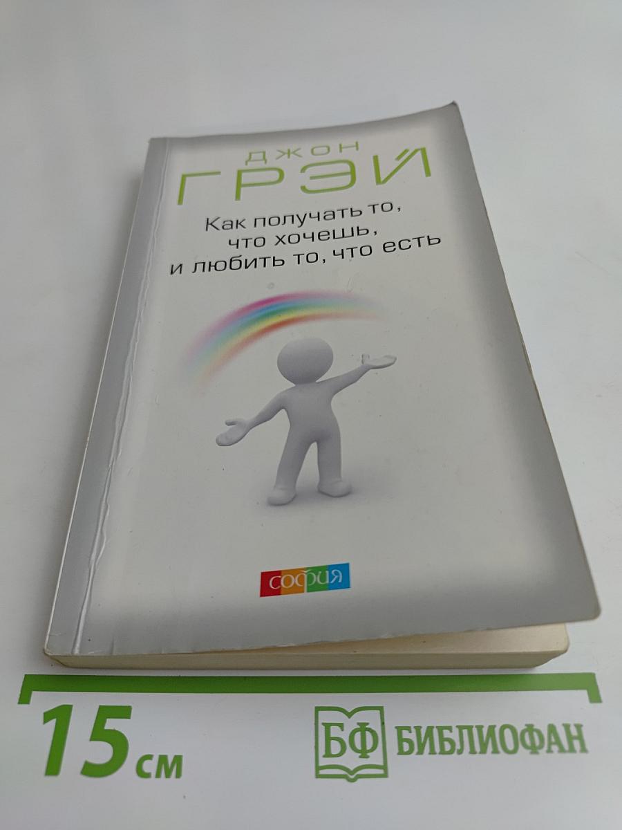Как получать то, что хочешь, и любить то, что есть