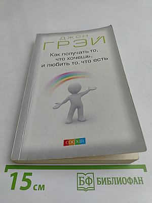 Как получать то, что хочешь, и любить то, что есть