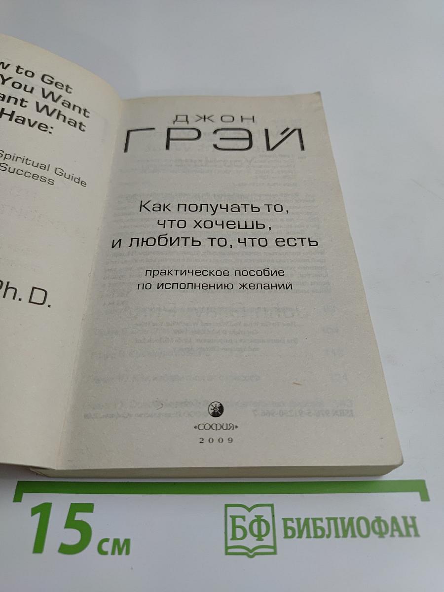 Как получать то, что хочешь, и любить то, что есть