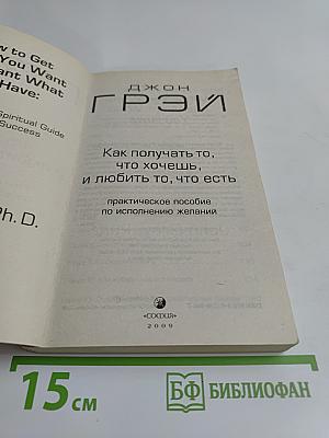 Как получать то, что хочешь, и любить то, что есть