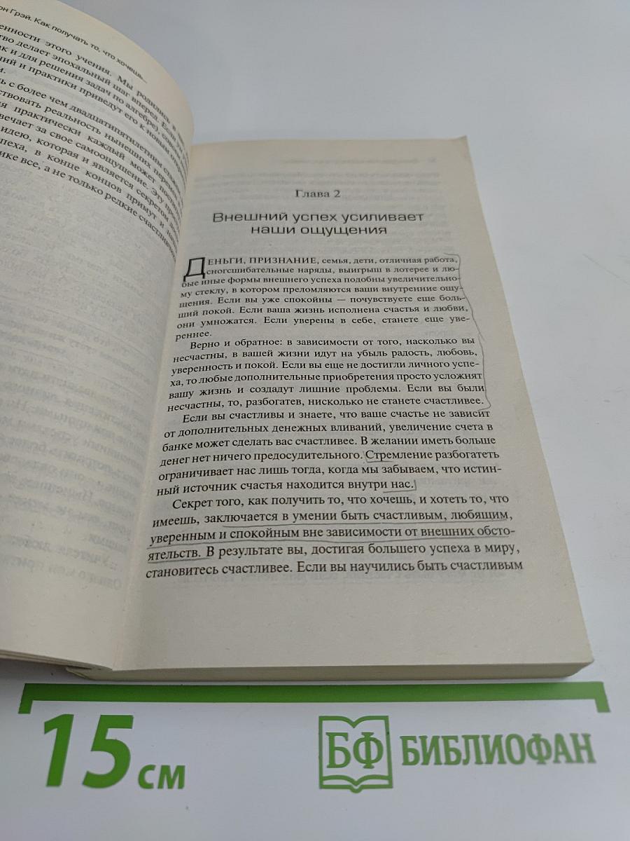 Как получать то, что хочешь, и любить то, что есть