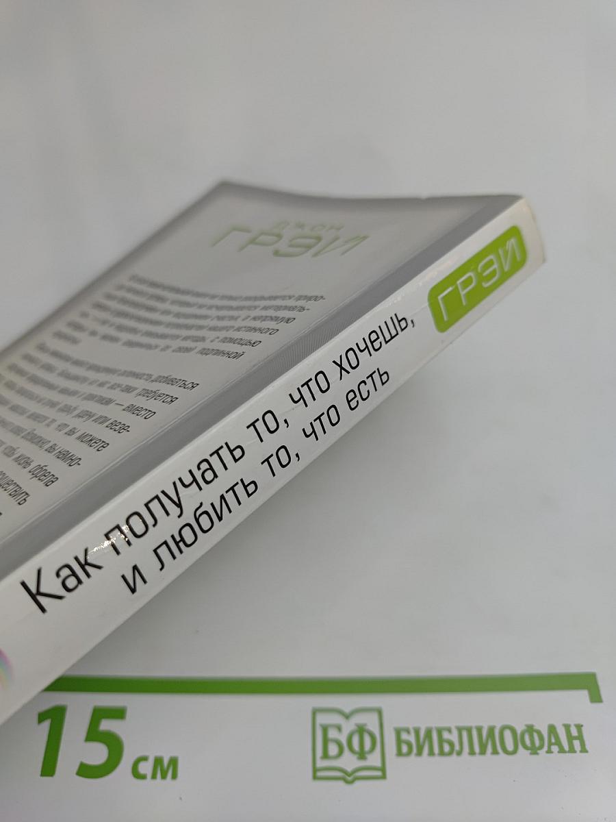Как получать то, что хочешь, и любить то, что есть