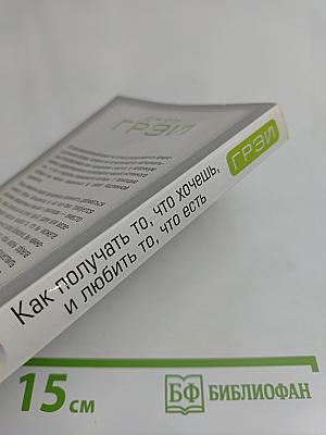 Как получать то, что хочешь, и любить то, что есть