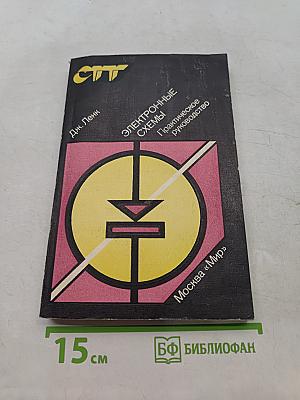 Электронные схемы. Практическое руководство