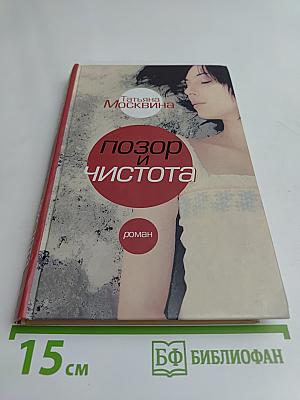 Позор и чистота
