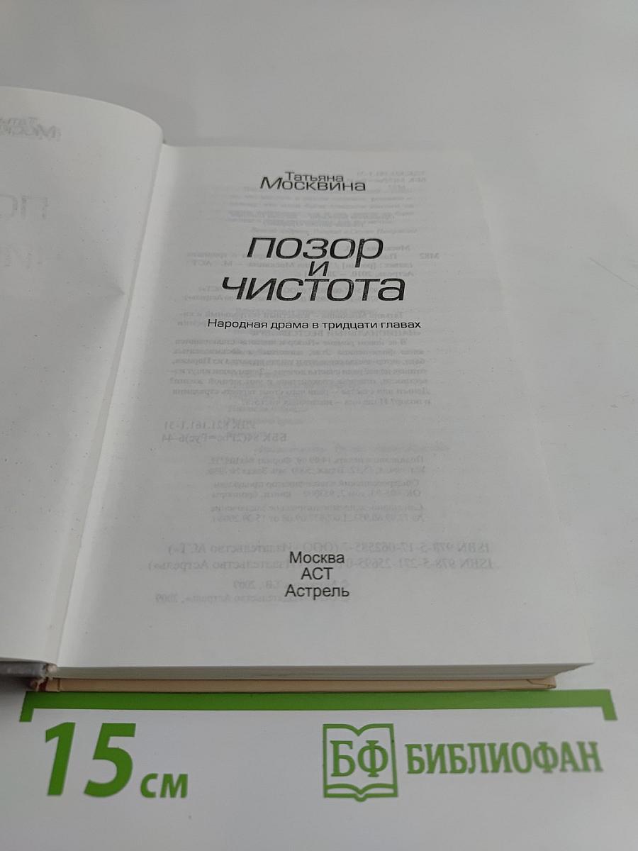 Позор и чистота