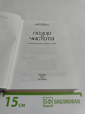 Позор и чистота