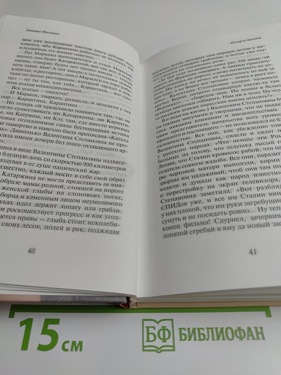 Позор и чистота