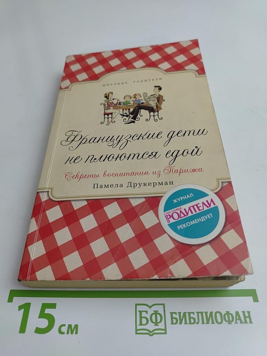 Французские дети не плюются едой. Секреты воспитания из Парижа