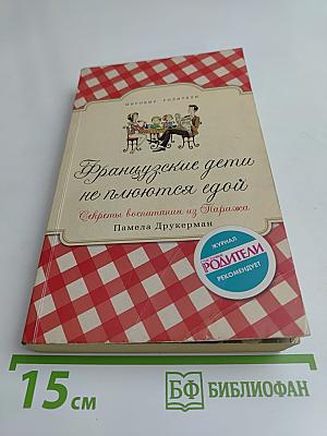 Французские дети не плюются едой. Секреты воспитания из Парижа
