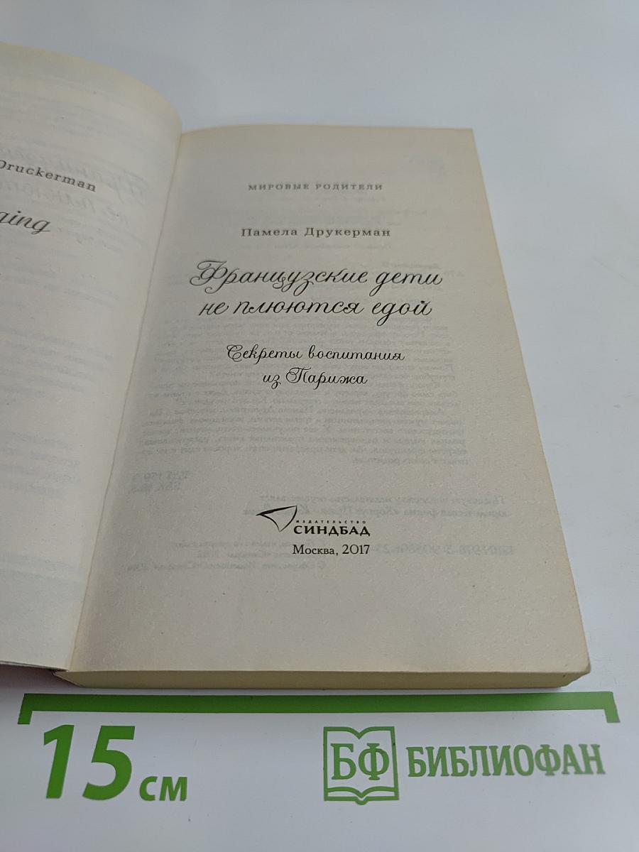 Французские дети не плюются едой. Секреты воспитания из Парижа