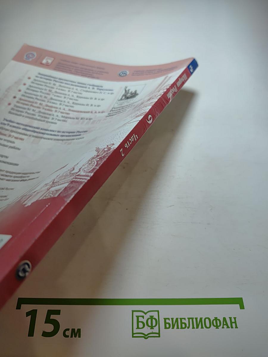 История России 9 класс, Часть 2