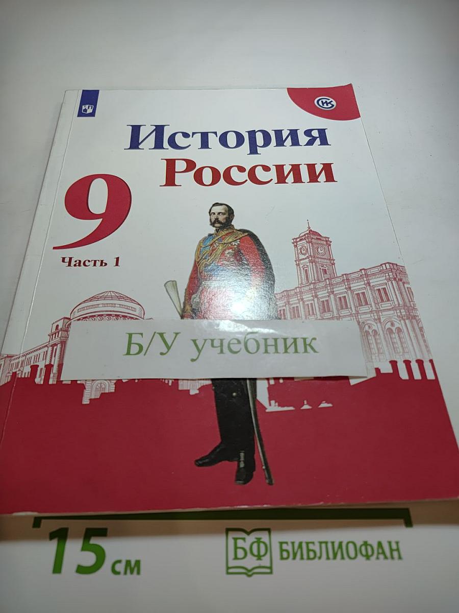 История России 9 класс Часть 1