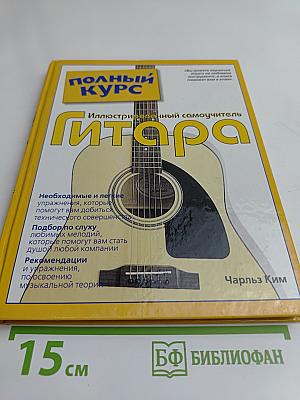 Полный курс. Иллюстрированный самоучитель. Гитара