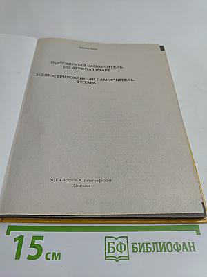 Полный курс. Иллюстрированный самоучитель. Гитара
