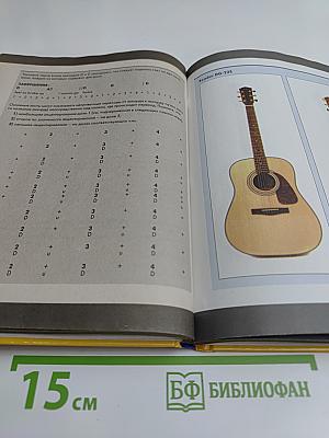 Полный курс. Иллюстрированный самоучитель. Гитара