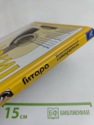 Полный курс. Иллюстрированный самоучитель. Гитара