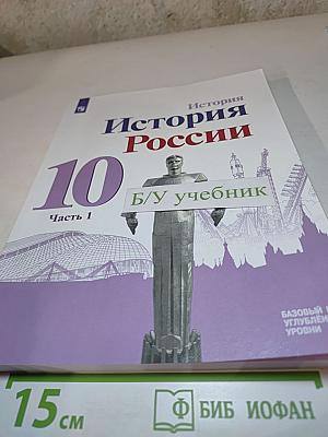 История России. 10 класс. Часть 1