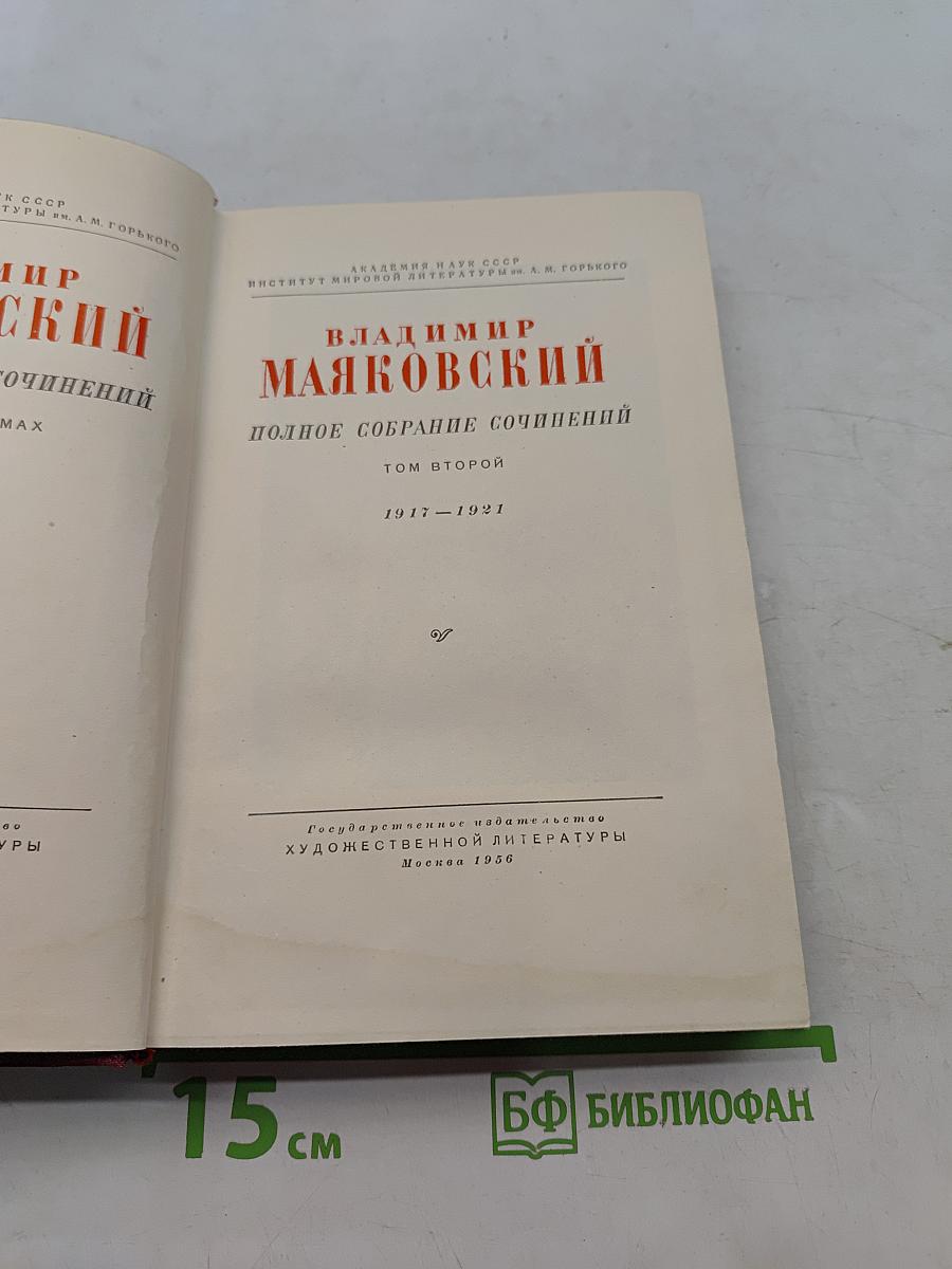 Полное собрание сочинений. Том второй