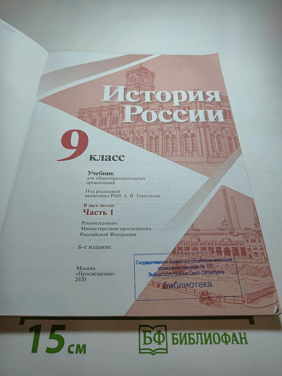 История России 9 класс Часть 1