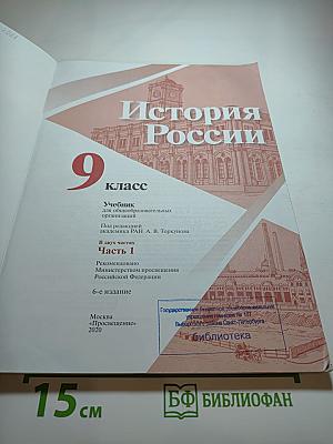 История России 9 класс Часть 1