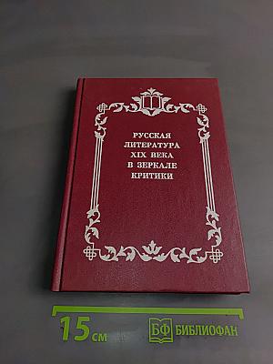 Русская литература XIX века в зеркале критики. Хрестоматия литературно-критических материалов. Пособие для учащихся